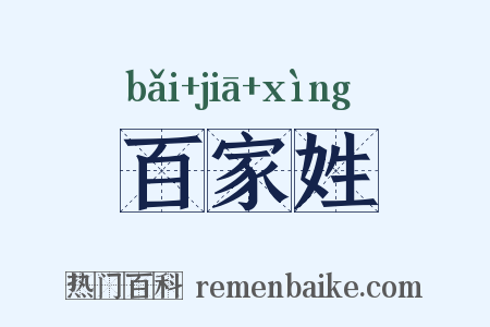 百家姓是什么意思的图片
